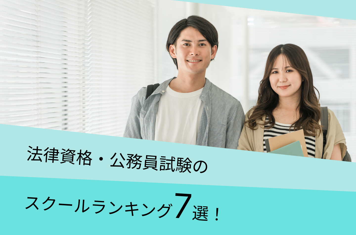 これで解決！法律資格・公務員試験のスクールランキング７選！