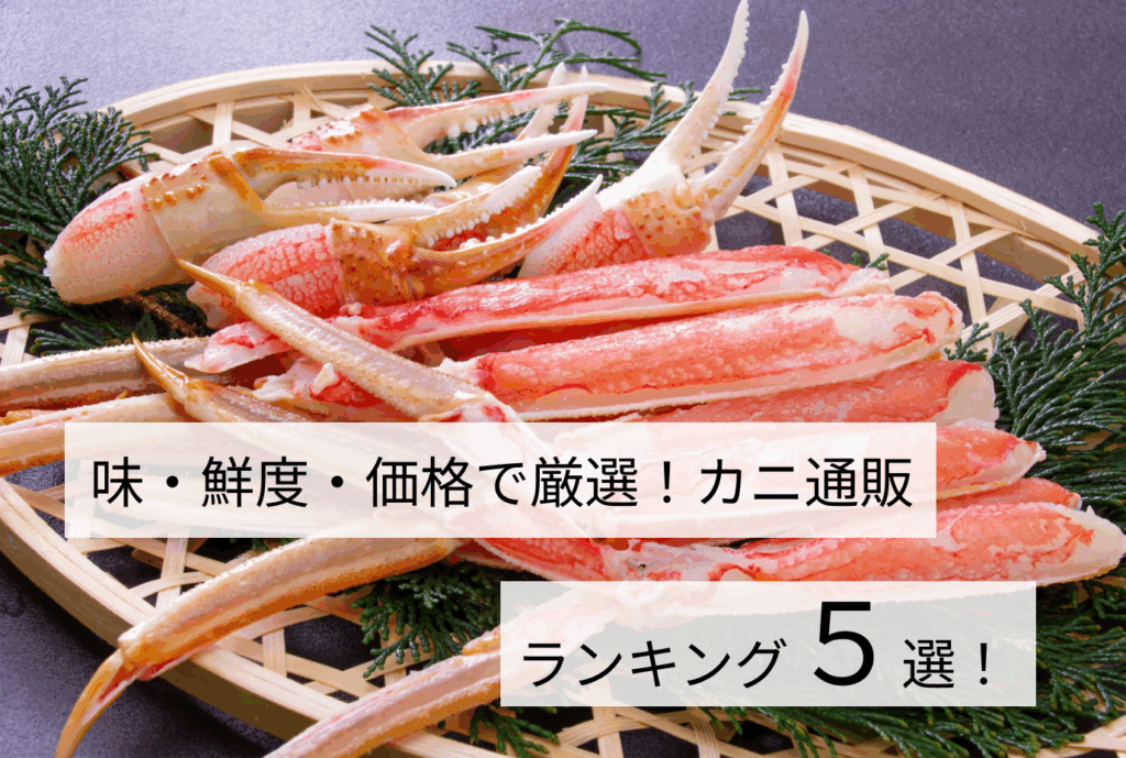 味・鮮度・価格で厳選！カニ通販ランキング5選！