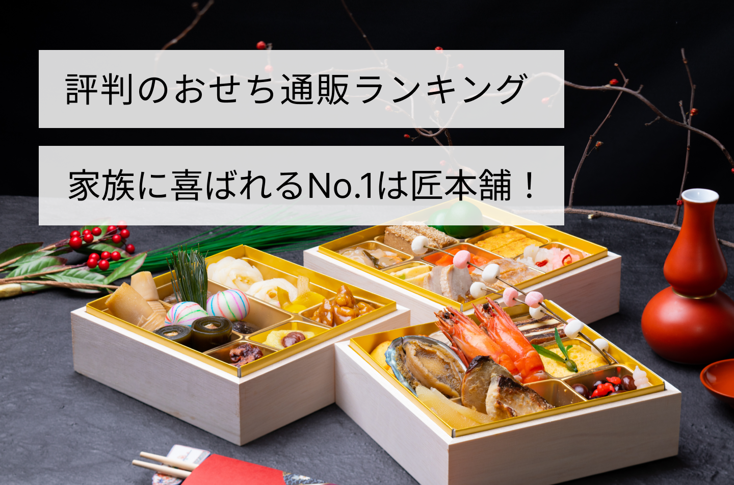 評判のおせち通販ランキング｜家族に喜ばれるNo.1は匠本舗！