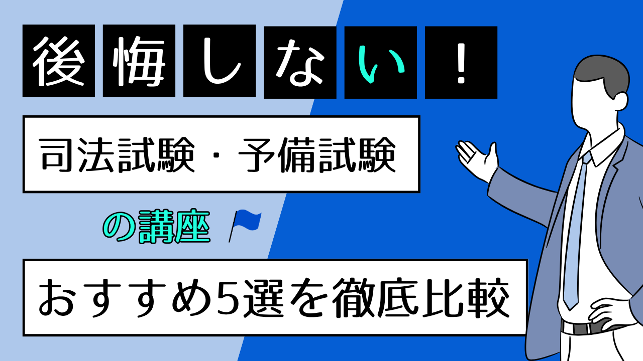 後悔しない！司法試験・予備試験の講座おすすめ5選を徹底比較