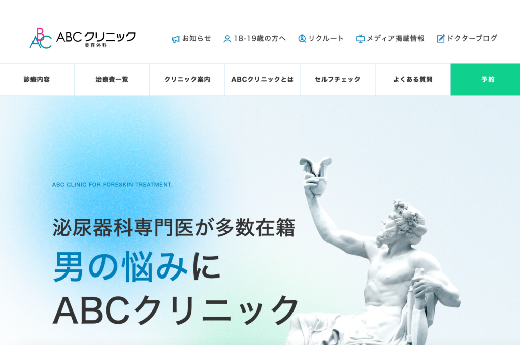 ABCクリニック