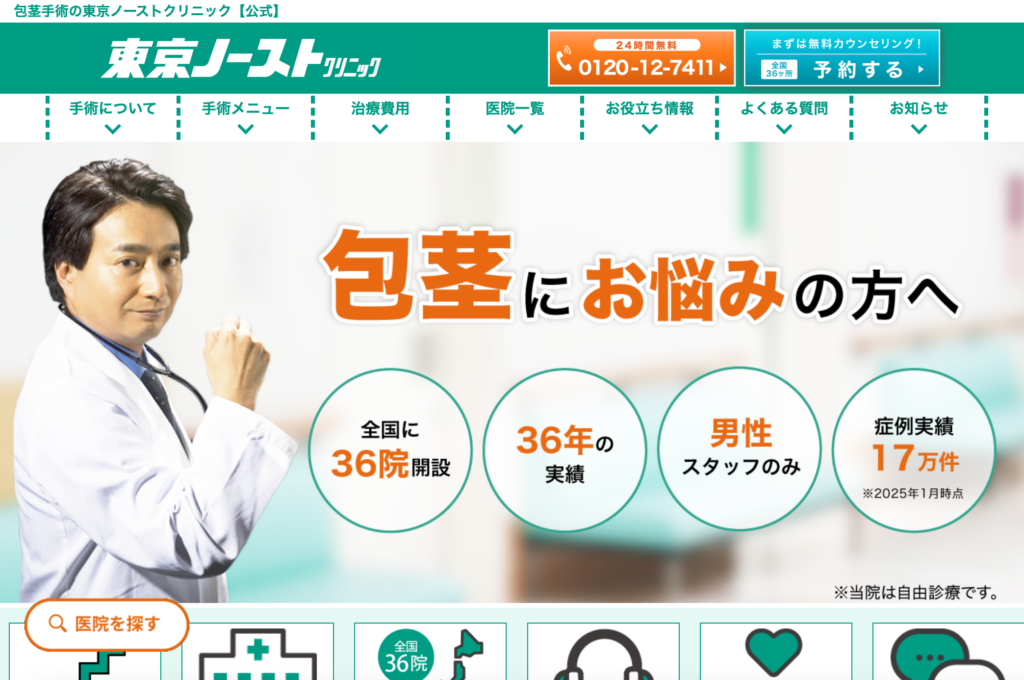 東京ノーストクリニック