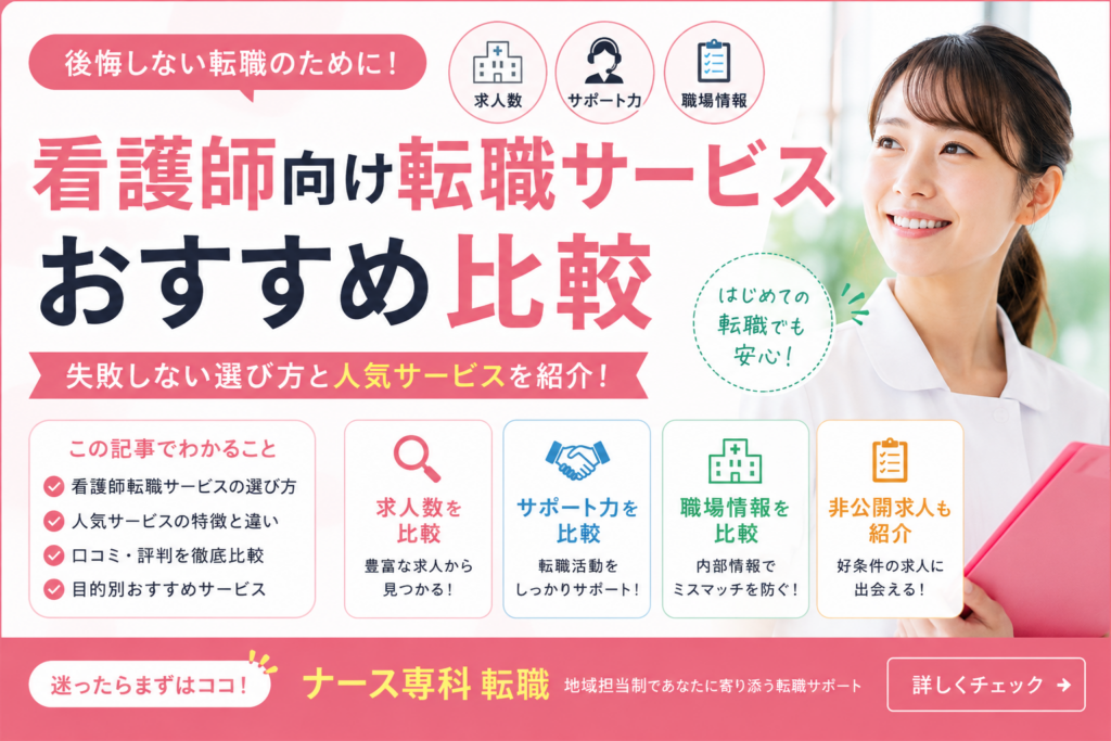 看護師向け転職サービスおすすめ比較｜失敗しない選び方と人気サービスを紹介